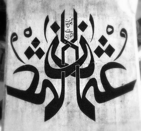 'Aynalı Hat' ya da 'Müsenna' - 'Osman' / Eski Camii, Edirne (2010) Foto: İsmail Engin [KanalKultur]